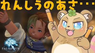 【アサカツ】おはよ！！FF14ちょっと練習！！！！【FF14】