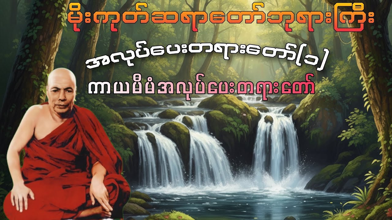 မိုးကုတ်ဆရာတော်ဘုရားကြီး၏ကာယမီမံအလုပ်ပေးတရားတော်#မိုးကုတ်တရားတော်များ #dhammatalk #ဓမ္မတရားတော်များ