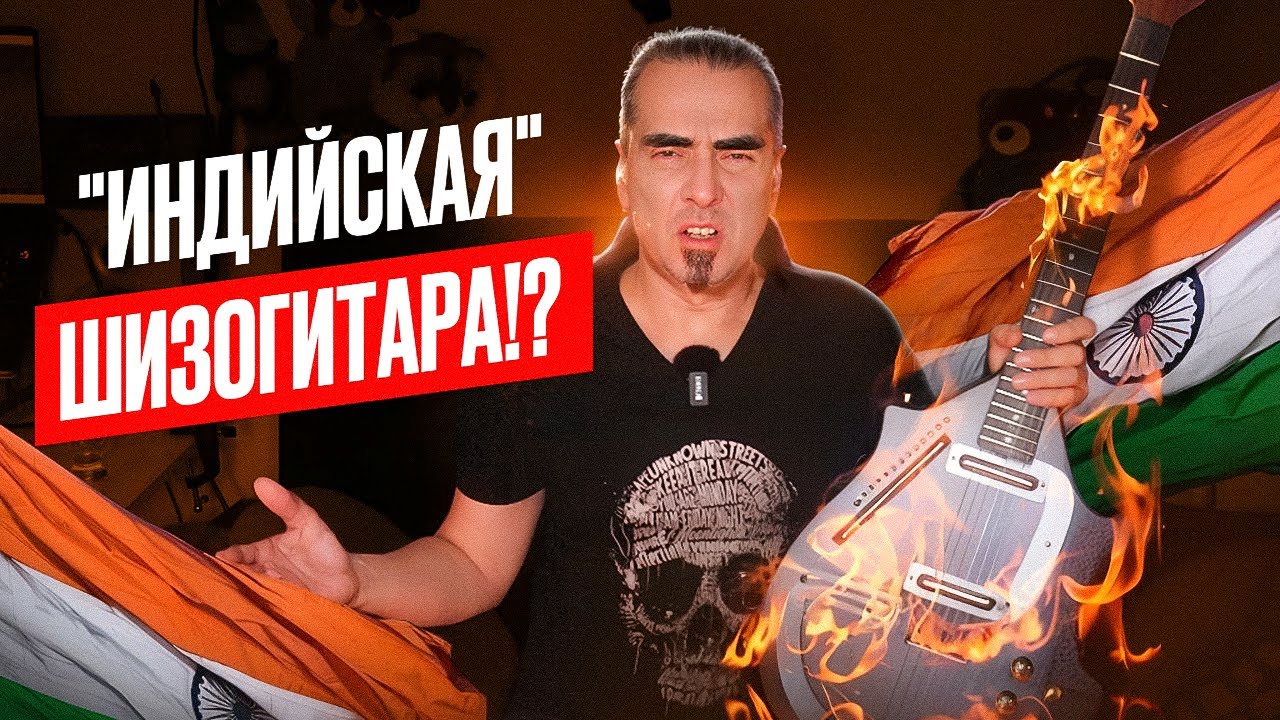 Гитара - ситар! ЧТО ЗА ДИЧЬ!?