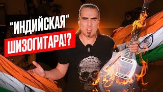 картинка: Гитара - ситар! ЧТО ЗА ДИЧЬ!?