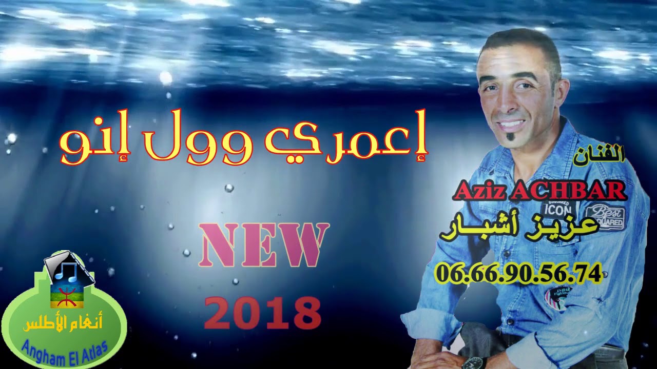 أجمل الأصوات الأمازيغية 2018 - أغنية رائعة  للفنان أشبار عزيز مع تالكاديت 