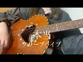 本当 / クリープハイプ【 弾き語り cover 】