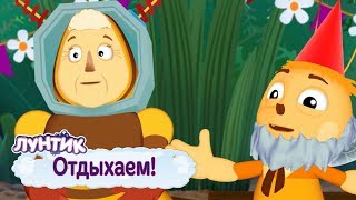 Отдыхаем 🎉 Лунтик 🎉 Сборник мультфильмов 2019