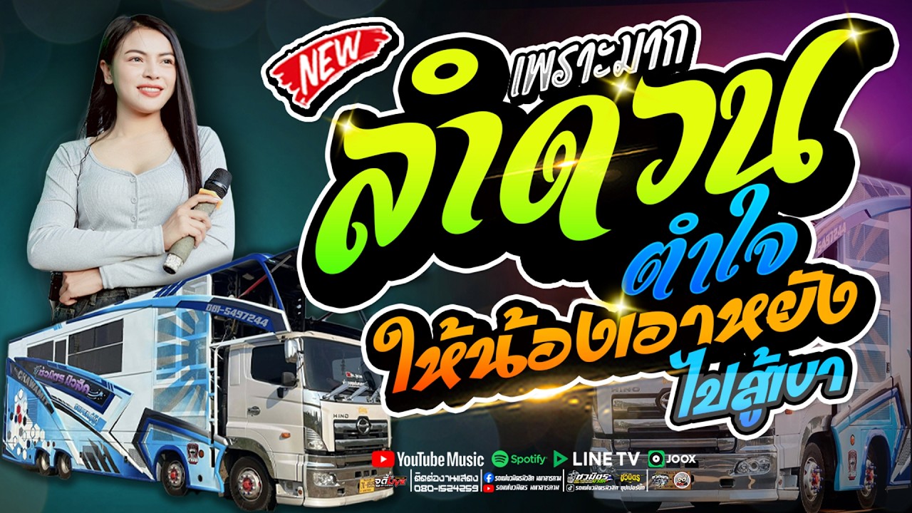 เพราะมาก 🔥 ลำดวนตำใจ x ให้น้องเอาหยังไปสู้เขา #รวมเพลงช้าเบสแน่นๆ [[ รถแห่ชวมิตรมิวสิคหน่วยที่2 ]]