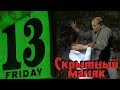 Скрытный маньяк на охоте - Friday the 13th: The Game