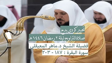سورة البقرة : ١٨٧ - ٢٠٣ | صلاة التراويح ليلة ٢ رمضان ١٤٤٦ هـ | فضيلة الشيخ د. ماهر المعيقلي