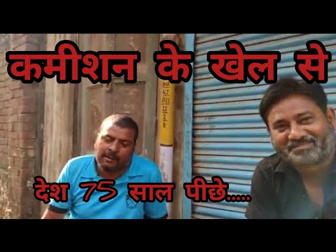 कमीशन के खेल से, देश 75 साल पीछे - राजीव तलवार