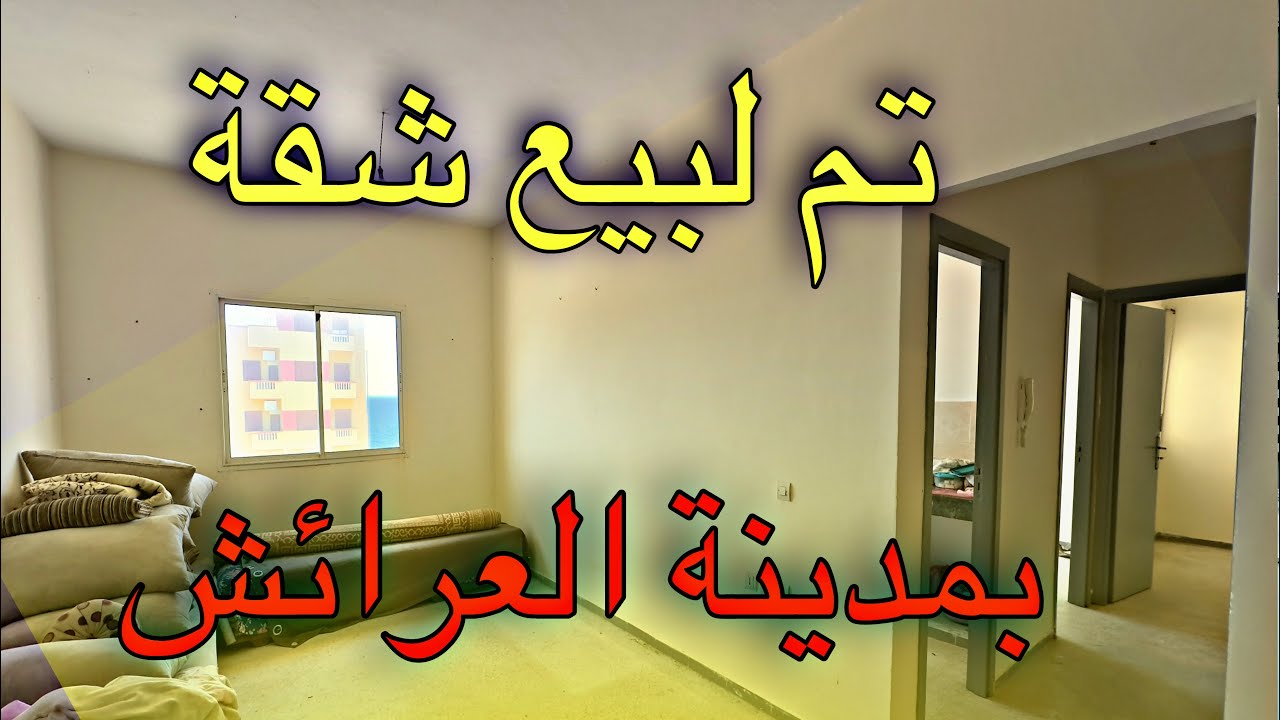 #تم_لبيع_شقة في تجزئة المحيط بمدينة العرائش