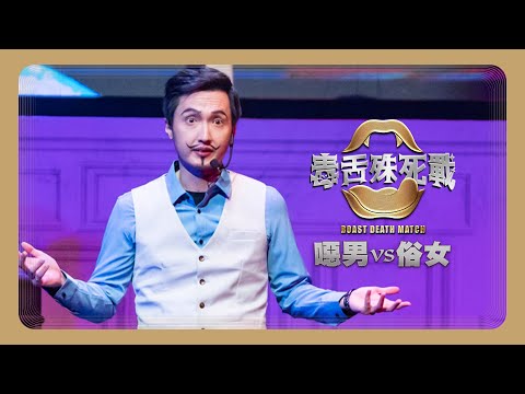 【毒舌殊死戰Roast Death Match：噁男vs俗女】噁男隊｜匿名者 嚎哮排演 蕭東意