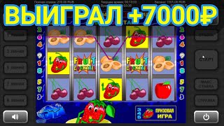 Выиграл +7000 рублей | Игровой автомат Fruit Cocktail| Занос в слоты Фруктовый Коктейль (клубнички)