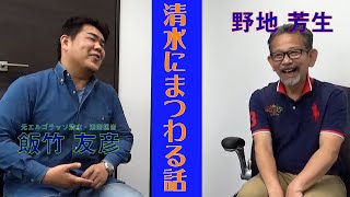 《対談》清水✖︎サッカー　元エルゴラッソ清水・湘南担当の飯竹友彦さんとの対談