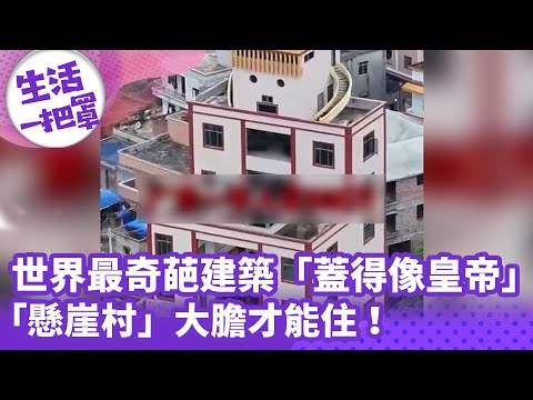 《生活一把罩》世界最奇葩建築「蓋得像皇帝」 「懸崖村」大膽才能住！