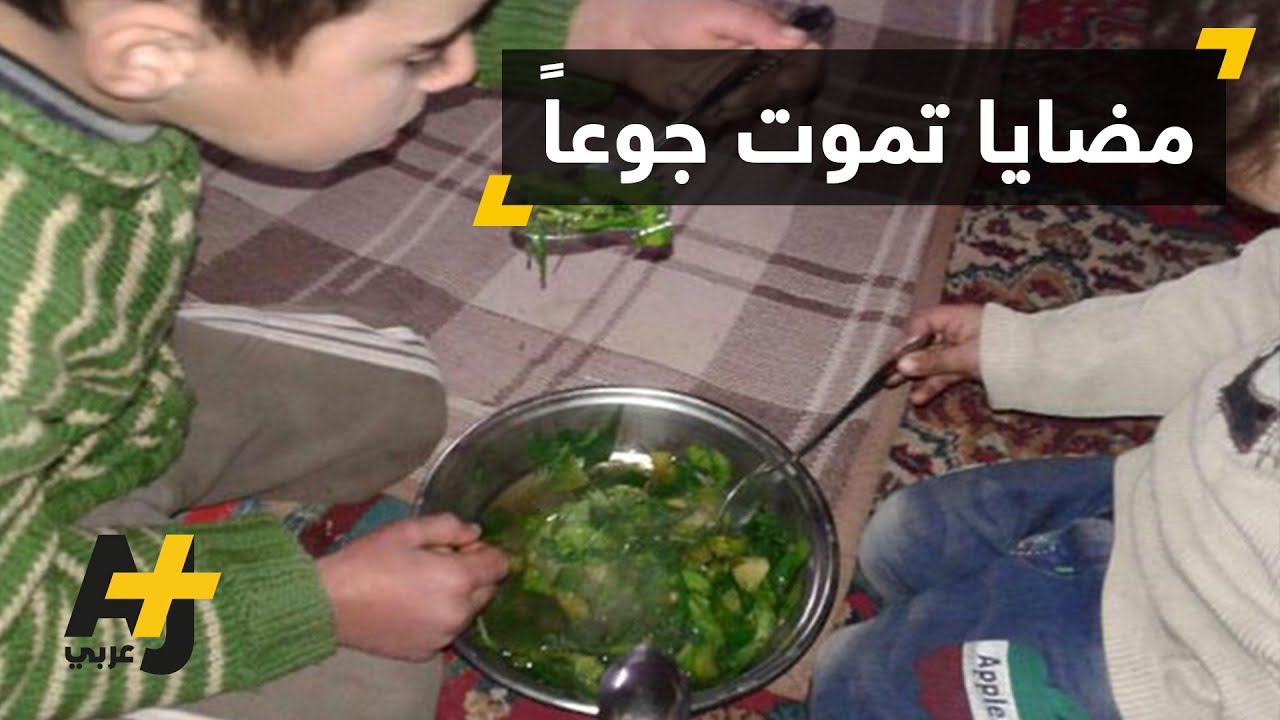 مضايا المحاصرة تموت جوعاً
