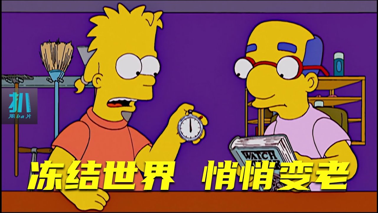【扒】冻结世界，只有我俩变老，不如趁机写会作业？《辛普森一家》之时间暂停