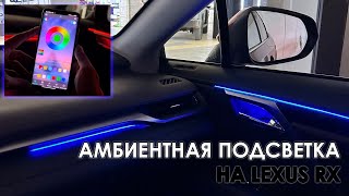 Подсветка салона на Lexus RX