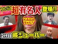 【ハプニング】超有名人KABAちゃんついに登場！！しかし、まさかの修羅場となり大波乱！！