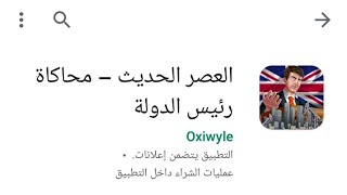 هل تريد أن تصبح رئيس لدولة ما (مهكرة) screenshot 5
