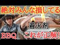 インストラクターが教える失敗しない着火剤　How to choose an ignition agent that will not fail, taught by a bbq instructor