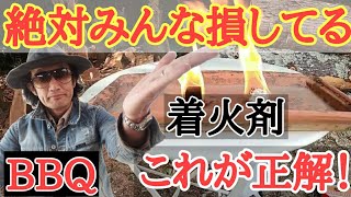 インストラクターが教える失敗しない着火剤　How to choose an ignition agent that will not fail, taught by a bbq instructor