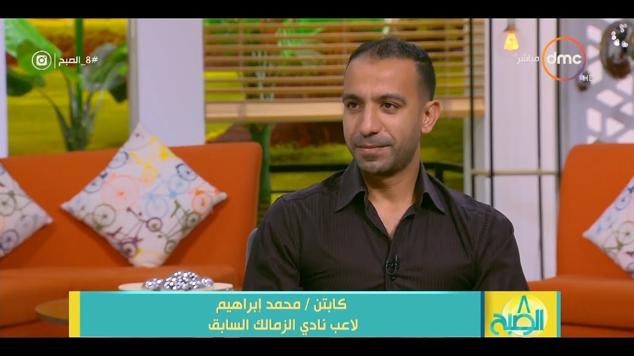 8 الصبح - محمد إبراهيم لاعب نادي الزمالك السابق: إتظلمت في الزمالك وكان زماني كابتن النادي