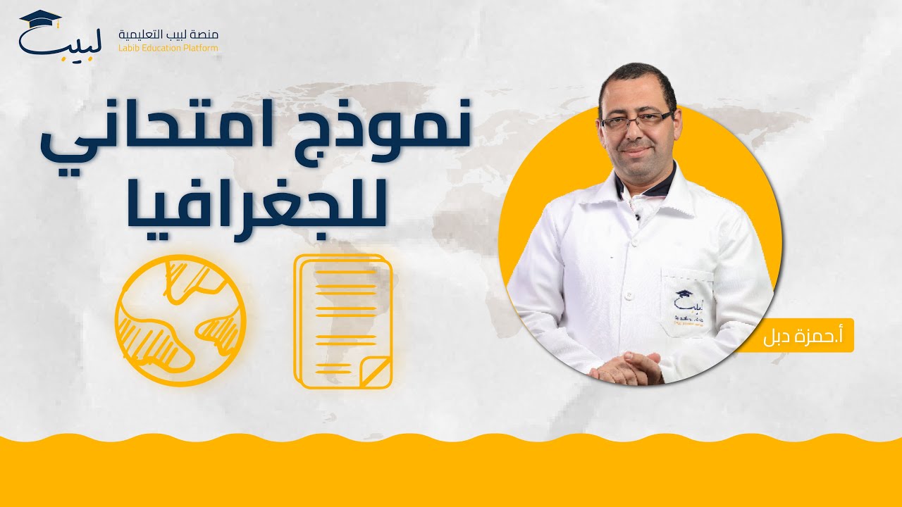 حل نموذج امتحاني⚠️ | بكالوريا أدبي 📜 | الجغرافيا 🌍  | أ حمزة دبل 🥇| منصة لبيب التعليمية 📱🎓