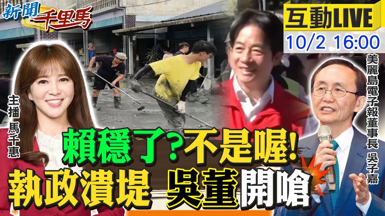 【#新聞千里馬LIVE】賴穩了?不是喔!執政潰堤 吳子嘉開嗆!政府無能民間萬能 冷血執政殺傷綠 美國爸爸勒索矽盾 賴政府敢硬起來?20251002@大新聞大爆卦HotNewsTalk​