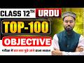 Urdu Class 12 Vvi Objective 2027 | Class 12th Urdu Important Questions | 12th Urdu Question Answer