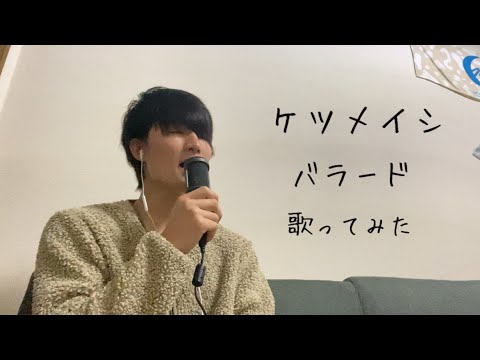 ケツメイシ「バラード」歌ってみた　難易度★★★★☆