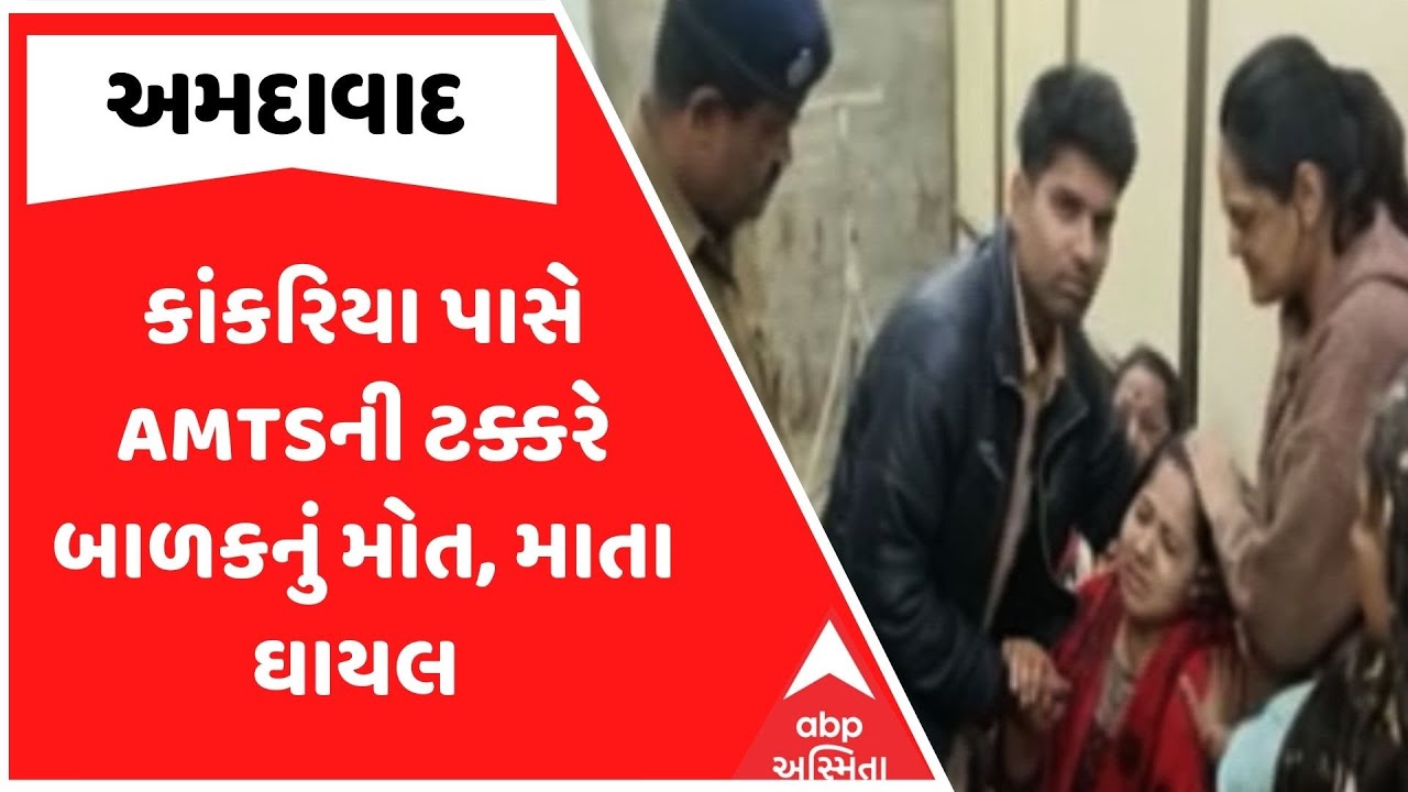 AMTS Bus Accident | અમદાવાદમાં કાંકરિયા પાસે AMTSની ટક્કરે બાળકનું મોત, માતા ઘાયલ
