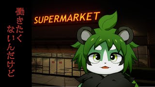スーパーで働くホラーゲーム【パンダVtuber/翠浜リプル】