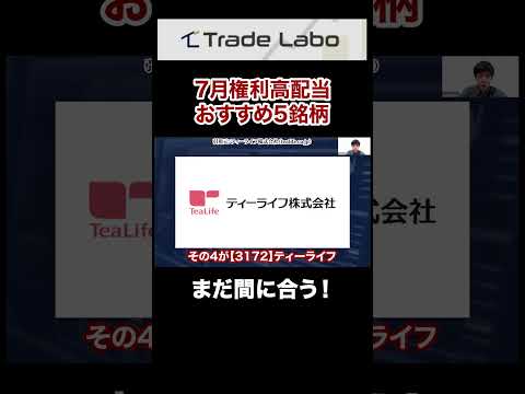 【配当＋値上がり】7月権利おすすめ高配当株はこの5銘柄#shorts