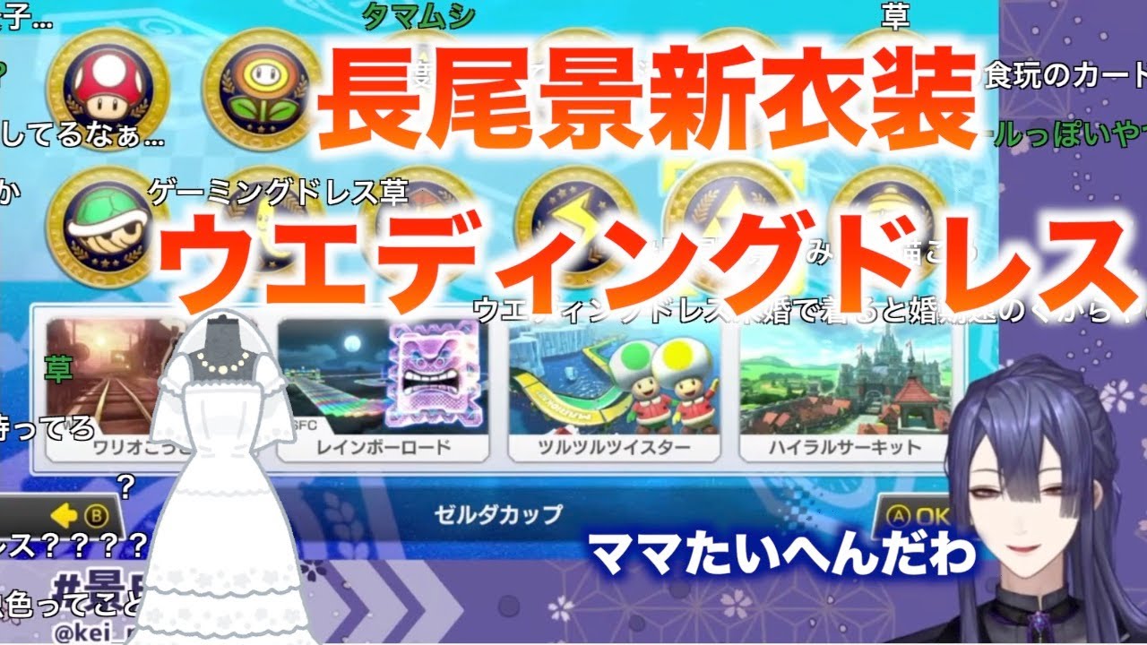 ウエディングドレスが新衣装になりますどうも長尾景です