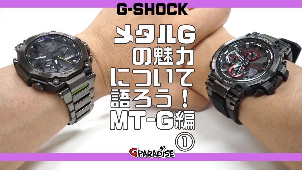 CASIO G-SHOCK メタルGの魅力について語ろう！MT-G編① 最新機種 MTG-B2000と先代B1000比較レビュー ＆ モバイルリンク機能 使い方 超初級編