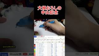 中山記念2026!枠とトラックバイアスに恵まれ激走気配ショート【競馬予想】 #競馬 #中山記念2026 #競馬に人生