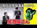 居酒屋さん【わらふぢなるお】