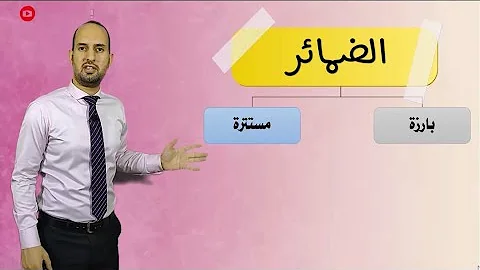 إعراب الضمائر البارزة والضمائر المستترة إعراب الضمائر البارزة والضمائر المستترة