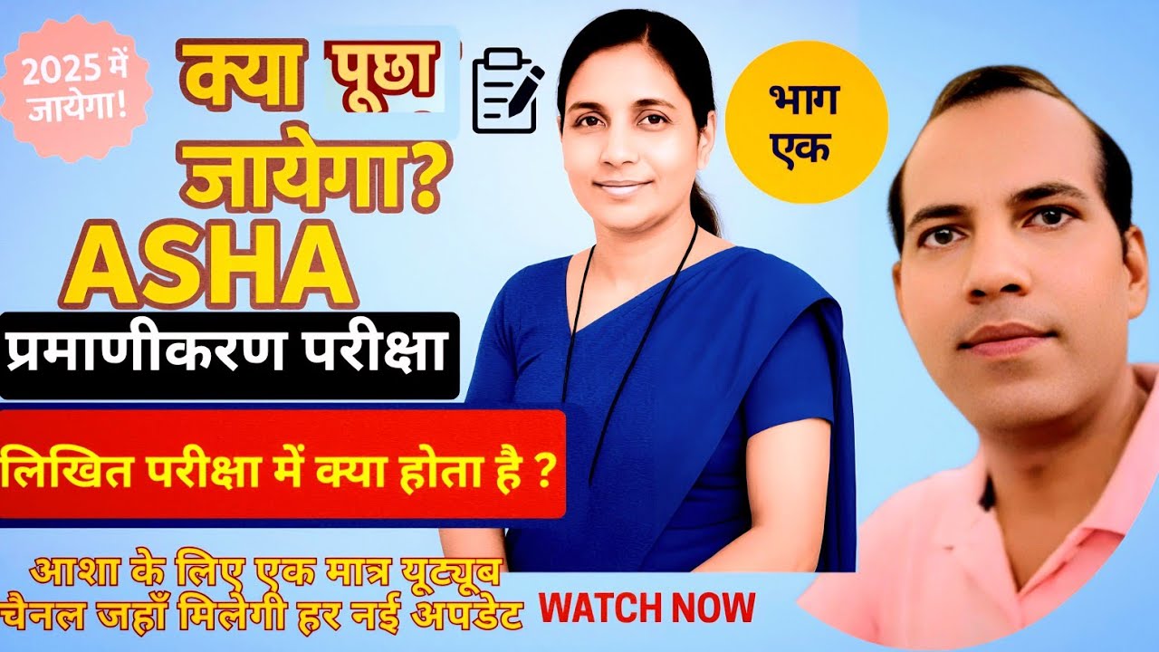 ASHA Certification 2025: लिखित परीक्षा में क्या आता है? | ASHA प्रमाणीकऱण परीक्षा - 1