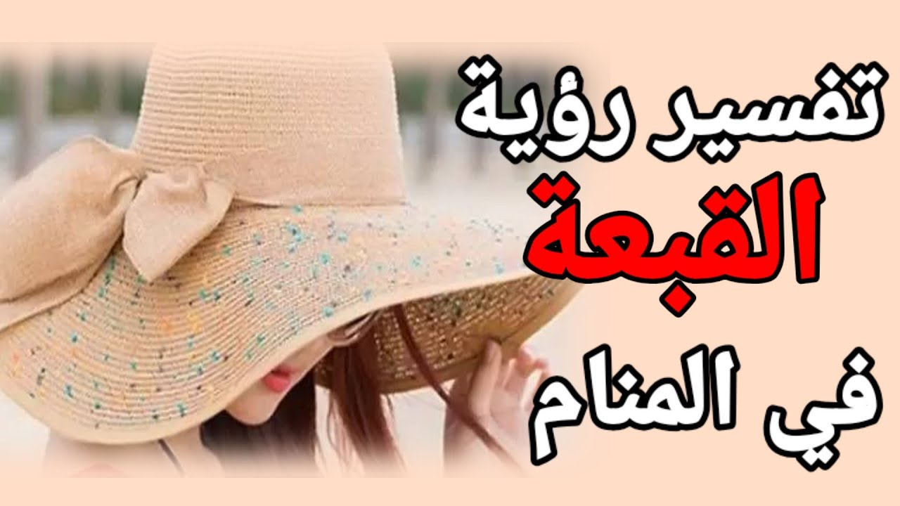 تفسير رؤية القبعة في المنام ما معنى رؤية ارتداء القبعة والطاقية في المنام|تفسير الاحلام فاطمةالزهراء