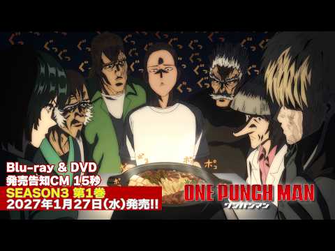 アニメ『ワンパンマン』第3期 Blu-ray & DVD 第1巻 1/27発売告知CM（15秒）