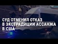 Суд отменил отказ в экстрадиции в США | АМЕРИКА | 10.12.21