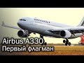 Airbus A330 - первый флагман. История и описание самолета
