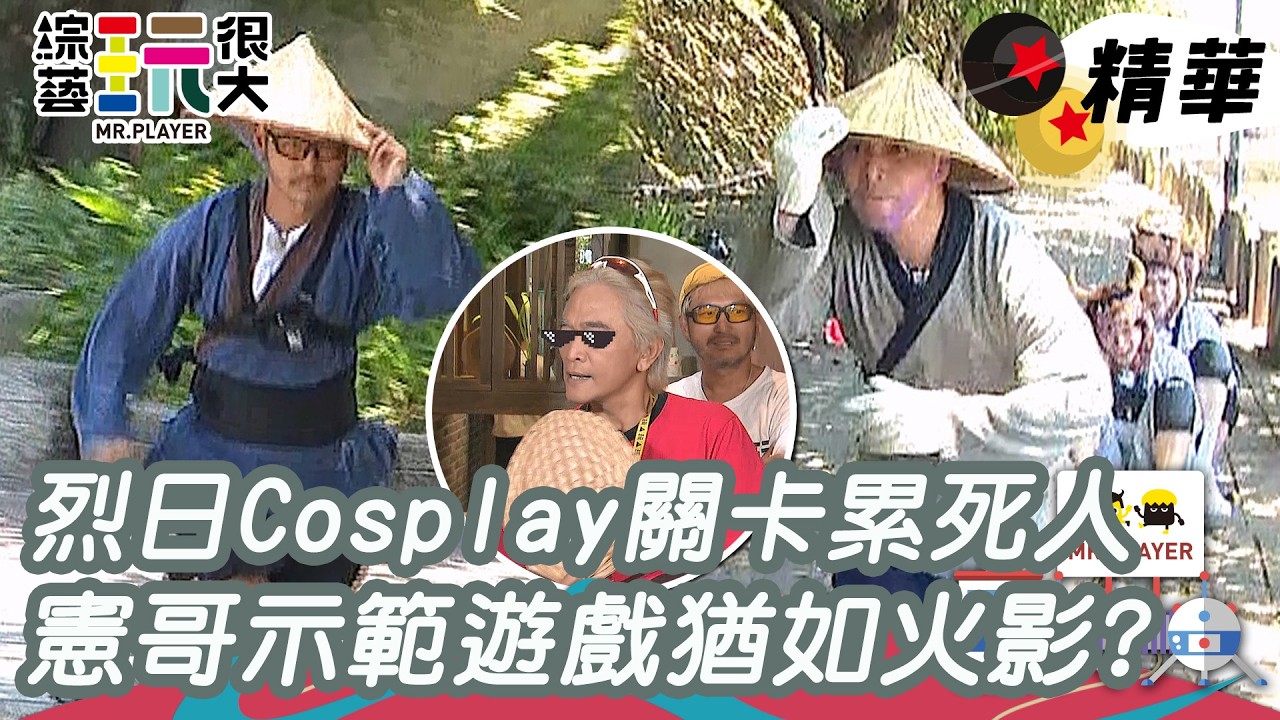 烈日Cosplay關卡累死人 憲哥示範遊戲猶如火影？｜綜藝玩很大 精華 縮圖