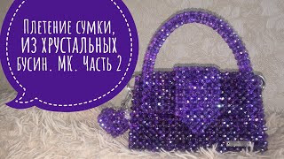 Плетение сумки, из Хрустальных бусин.МК.Часть 2.#сумки #сумкиназаказ #сумкиизбусин