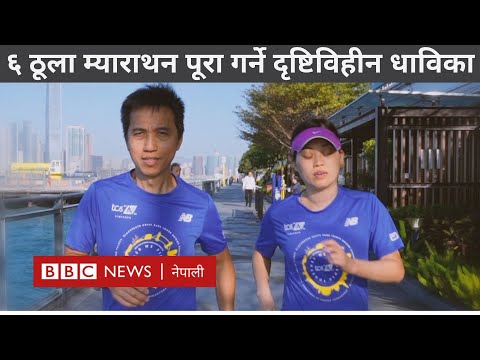 Blind runner Inti Fu: दृष्टिविहीन धाविका जसले संसारका ६ ठूला म्याराथन पूरा गरिन् - BBC Nepali Sewa