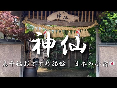 Travel vlog：旅館 神仙｜高千穂のおすすめ宿｜日本の小宿10選、宿泊記ブログ。