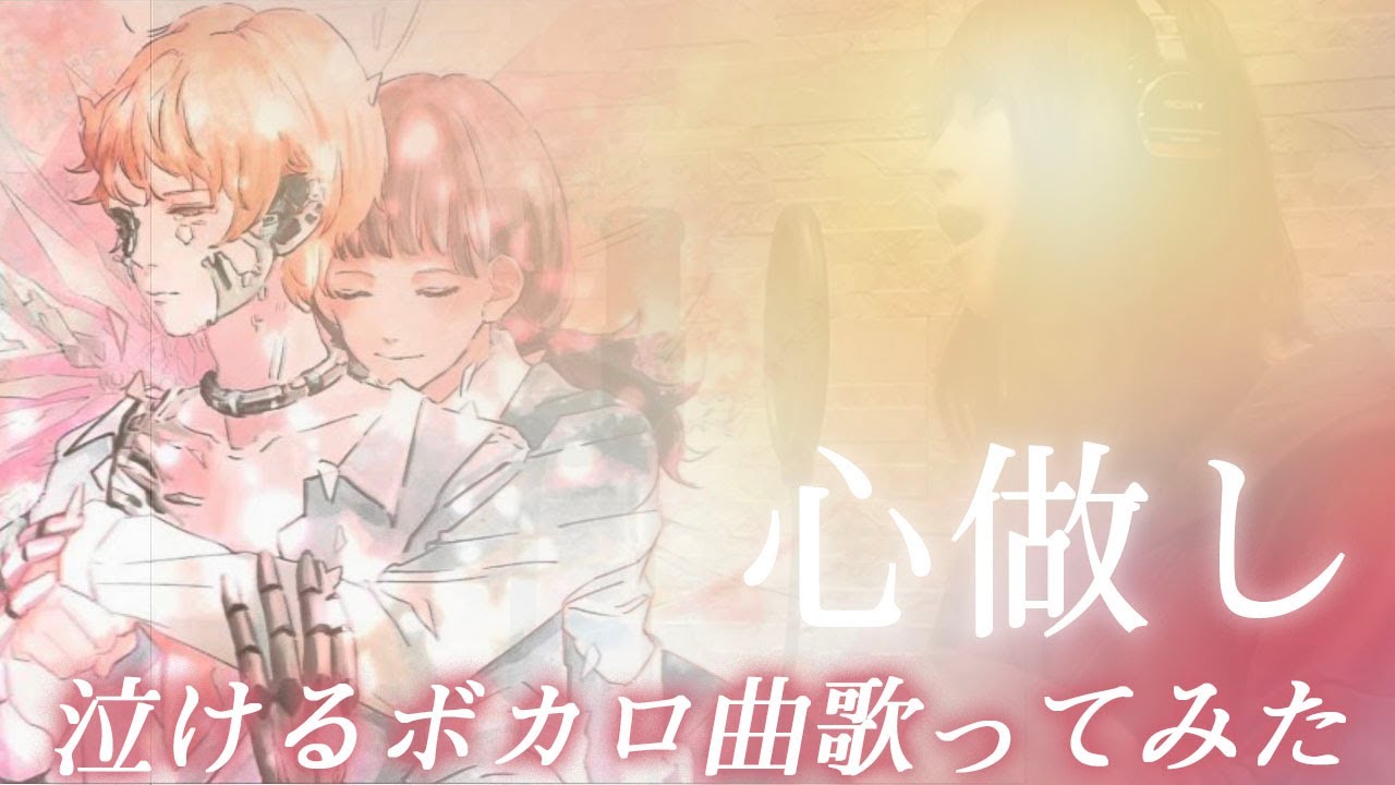 心 做 し