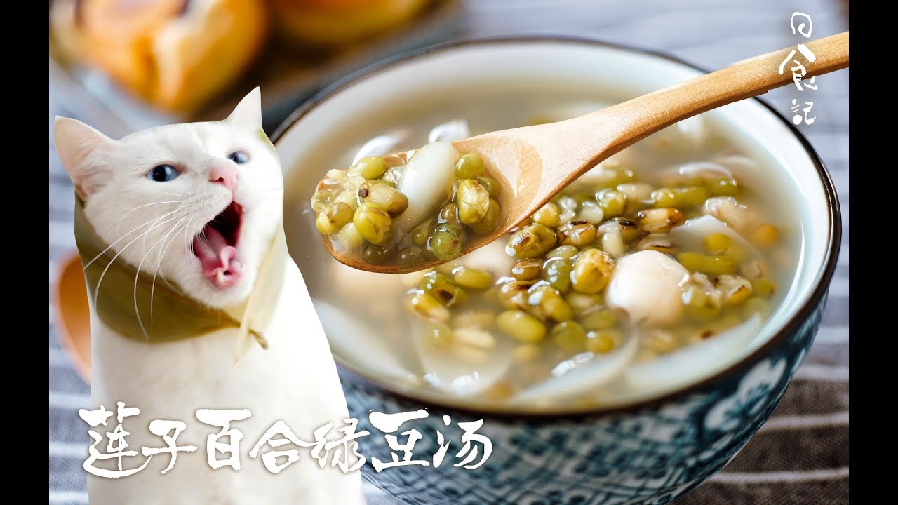 好吃的蛋糕 【莲子百合绿豆汤】连绿豆汤都不会做，谈什么照顾好自己？