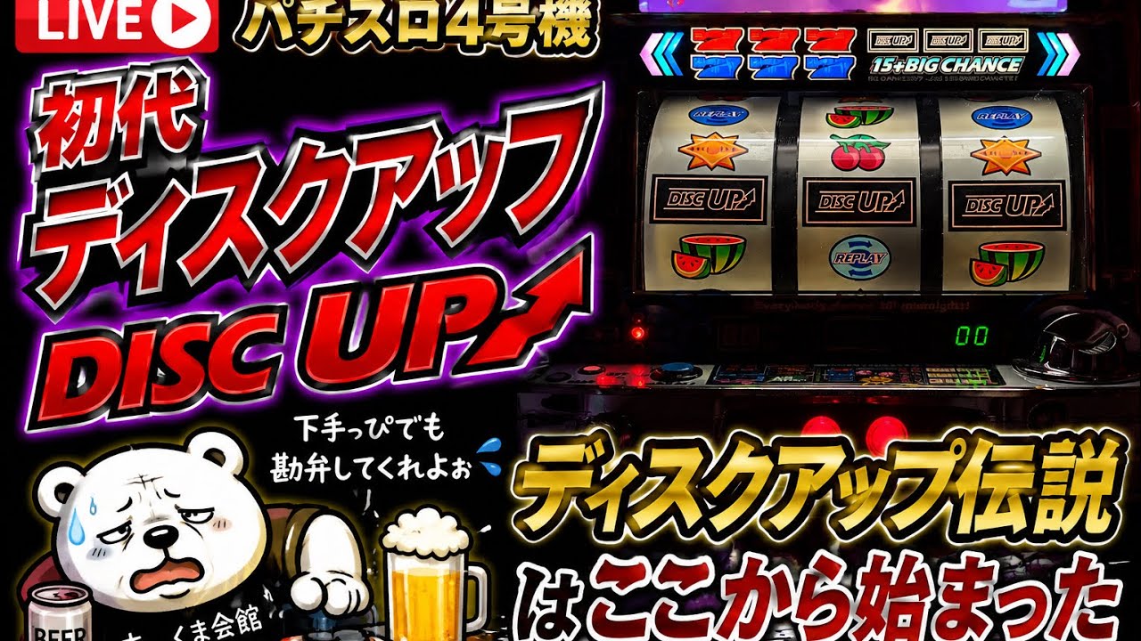 ライブ配信 パチスロ4号機 初代ディスクアップ【設定6】 - YouTube