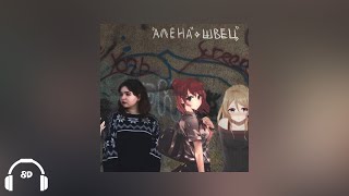 алёна швец. - японские мультики 8D