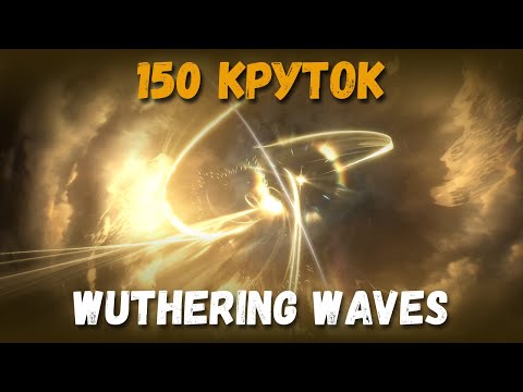 Видео: 150 круток Wuthering Waves. Везение в баннере новичка!